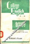 《大学英语教程》1-2册自学辅导  兼作教师手册 封面