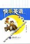 快乐英语  旅游篇 封面