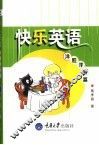 快乐英语  洋腔洋调篇 封面
