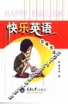 快乐英语  日常生活篇 封面