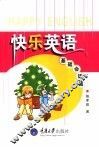 快乐英语  基础会话篇 封面