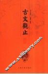 古文观止译注  上 封面