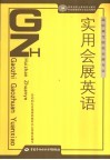 实用会展英语 封面