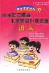 综合素质检测试卷  2006年云南省小学毕业升学试卷  语文 封面