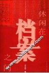 休闲在档案之间 封面