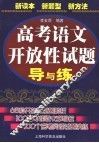 高考语文开放性试题导与练 封面