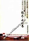 全国民航职工文学作品集  散文、小说卷  上 封面