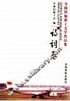 全国民航职工文学作品集  诗词卷 封面