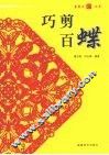 巧剪百蝶 封面