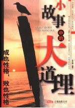 小故事中的大道理  成也性格，败也性格 封面