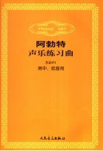 阿勃特声乐练习曲  作品474  中、低音用  男 封面