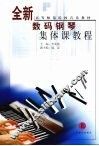 全新数码钢琴集体课教程  上 封面