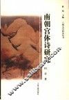 南朝宫体诗研究 封面