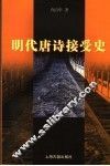 明代唐诗接受史 封面