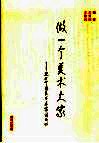 做一个美术大家  现代中国美术名家话成功 封面