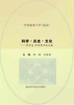 科学·历史·文化  科学史、科学哲学论文集 封面
