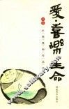 爱·喜乐·生命  凌霆水墨漫画作品选 封面