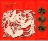 吉祥剪纸  大福娃 封面