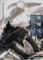 当代中国画家  侯国宝 封面