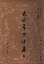 东洲草堂诗集  下 封面