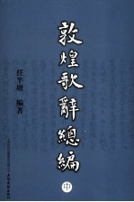 敦煌歌辞总编 封面