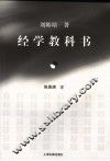 经学教科书 封面