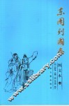 东周列国志  图文本  1 封面