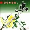 初学中国画之画虫 封面