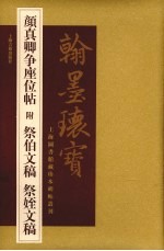 颜真卿争座位帖 封面