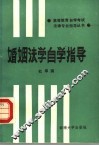 婚姻法学自学指导 封面