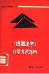 《婚姻法学》自学考试指南 封面