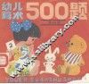 幼儿算术500题  第4册 封面