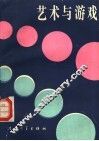艺术与游戏 封面