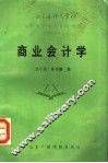 商业会计学 封面