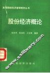 股份经济概论 封面