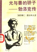 光与善的骄子  勃洛克传 封面