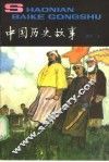 中国历史故事  近代  上 封面