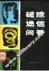 破除迷信问答 封面