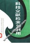 科技文献检索与利用 封面