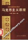 马克思主义原理 电子书封面
