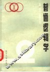 普通逻辑学 封面