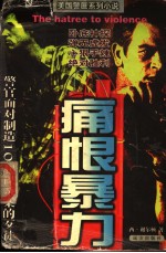 长篇惊险小说  痕恨暴力 封面