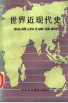 世界近现代史 封面