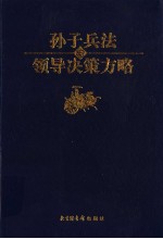 孙子兵法与领导决策方略  第7卷  势胜决策卷 封面
