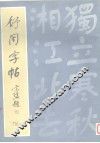 舒同字帖  楷 封面