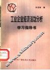 工业企业经济活动分析指导书 封面