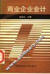 商业企业会计 封面