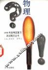 1998年高考总复习测试精点丛书  物理 封面
