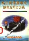 高三英语重难点辅导及同步训练 封面