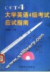 大学英语4级考试应试指南 CET4 封面